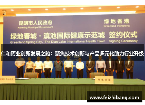 仁和药业创新发展之路：聚焦技术创新与产品多元化助力行业升级