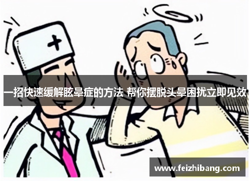 一招快速缓解眩晕症的方法 帮你摆脱头晕困扰立即见效