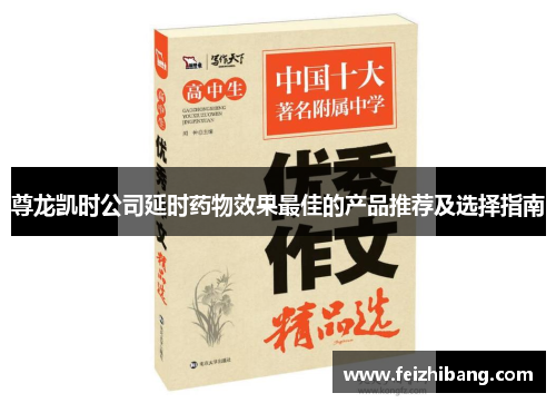 尊龙凯时公司延时药物效果最佳的产品推荐及选择指南
