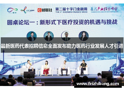 最新医药代表招聘信息全面发布助力医药行业发展人才引进 最新医药代表招聘信息全面发布助力医药行业发展人才引进