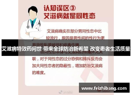 艾滋病特效药问世 带来全球防治新希望 改变患者生活质量