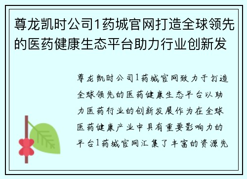 尊龙凯时公司1药城官网打造全球领先的医药健康生态平台助力行业创新发展 尊龙凯时公司1药城官网打造全球领先的医药健康生态平台助力行业创新发展