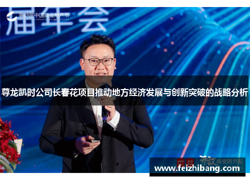 尊龙凯时公司长春花项目推动地方经济发展与创新突破的战略分析 尊龙凯时公司长春花项目推动地方经济发展与创新突破的战略分析