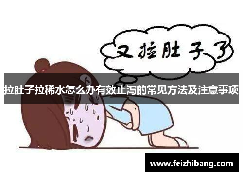 拉肚子拉稀水怎么办有效止泻的常见方法及注意事项