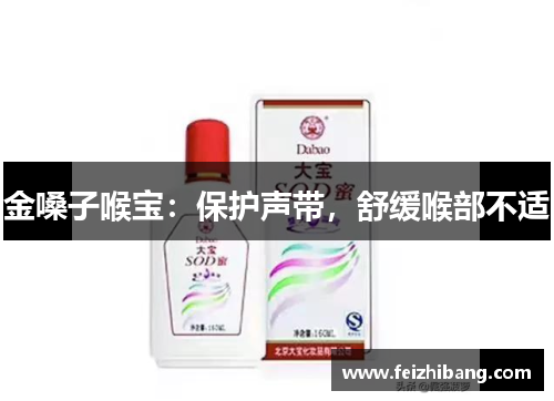 金嗓子喉宝：保护声带，舒缓喉部不适