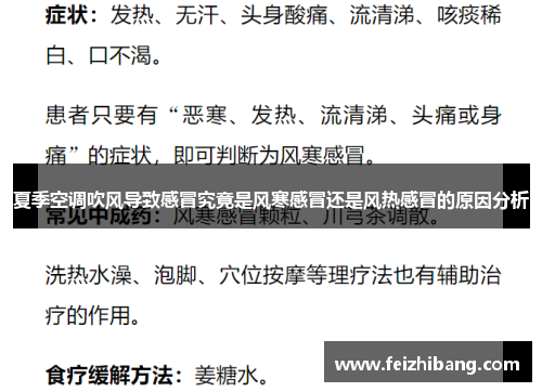 夏季空调吹风导致感冒究竟是风寒感冒还是风热感冒的原因分析 夏季空调吹风导致感冒究竟是风寒感冒还是风热感冒的原因分析