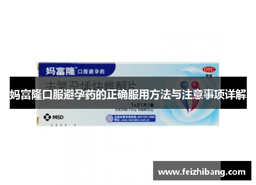 妈富隆口服避孕药的正确服用方法与注意事项详解