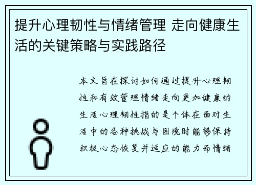 提升心理韧性与情绪管理 走向健康生活的关键策略与实践路径 提升心理韧性与情绪管理 走向健康生活的关键策略与实践路径