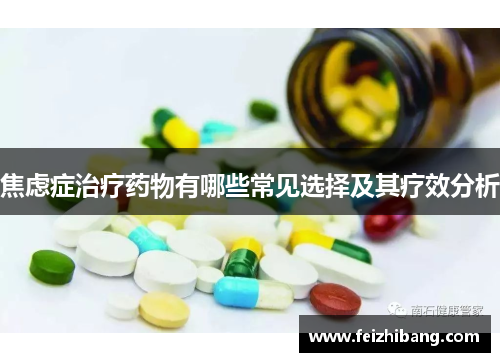 焦虑症治疗药物有哪些常见选择及其疗效分析