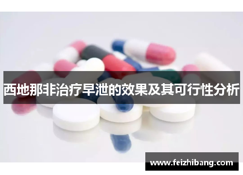 西地那非治疗早泄的效果及其可行性分析