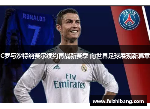 C罗与沙特纳赛尔续约再战新赛季 向世界足球展现新篇章