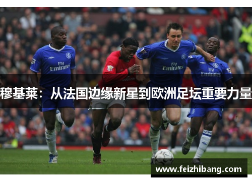 穆基莱：从法国边缘新星到欧洲足坛重要力量