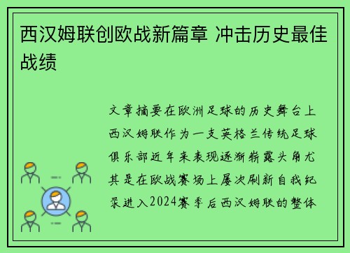 西汉姆联创欧战新篇章 冲击历史最佳战绩