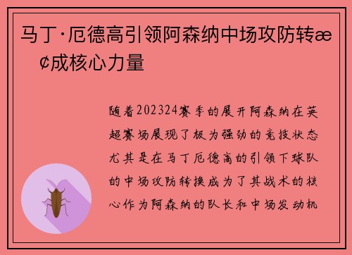 马丁·厄德高引领阿森纳中场攻防转换成核心力量
