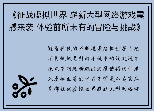 《征战虚拟世界 崭新大型网络游戏震撼来袭 体验前所未有的冒险与挑战》