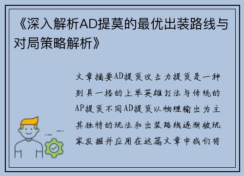 《深入解析AD提莫的最优出装路线与对局策略解析》