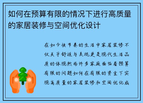 如何在预算有限的情况下进行高质量的家居装修与空间优化设计